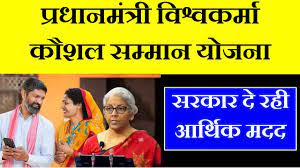 Vishwakarma kaushal samman yojana