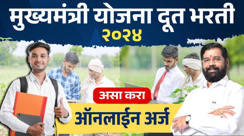 Mukhyamantri Yojana Doot Bharti recruitment drive with details about the scheme and how to apply."