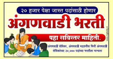 "Recruitment notice for Anganwadi Bharati 2024, highlighting vacancies for Anganwadi workers and helpers in Maharashtra."