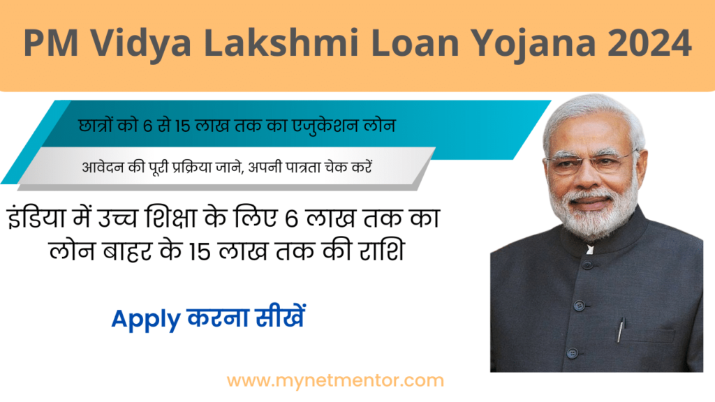 PM Vidya Lakshmi Loan Yojana   