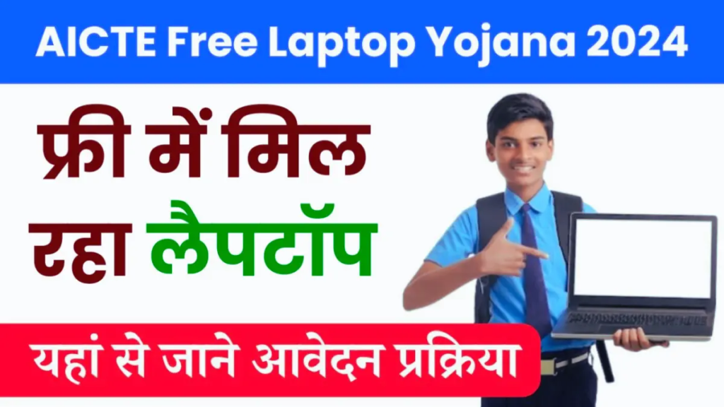 AICTE Free Laptop Yojana