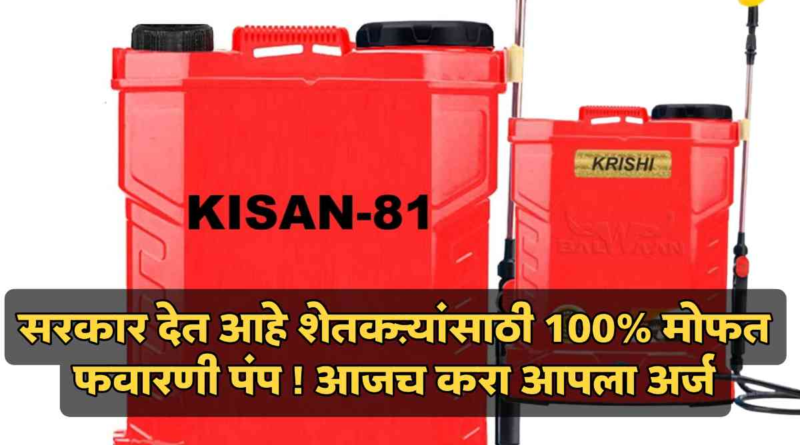 "महाराष्ट्रातील शेतकरी स्प्रे पंपच्या मदतीने औषध फवारणी करत आहेत, ज्यामुळे उत्पादनात सुधारणा होत आहे."