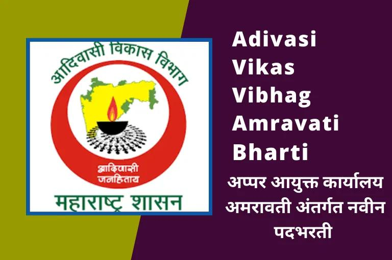 Adivasi Vikas Vibhag Recruitment  