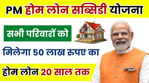 PM Home Loan Subsidy Yojana- शहरी 2.0 अंतर्गत शहरी गरीबांसाठी पक्क्या घराचे स्वप्न साकार करणारी योजना.