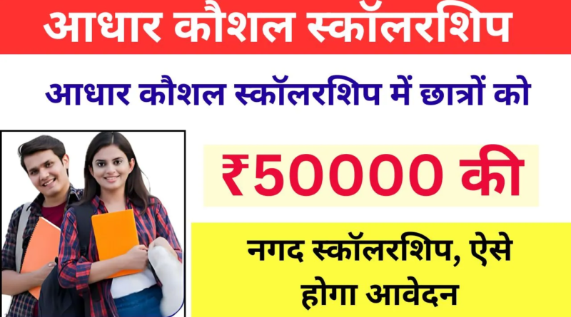 "Aadhaar Kaushal Scholarship Yojana offers crucial financial assistance to students with disabilities, helping them achieve their academic goals."