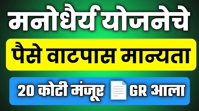 Manodhairya Yojna महिला आणि बालकांच्या पुनर्वसनासाठी महाराष्ट्र सरकारची मनोधैर्य योजना 2024,