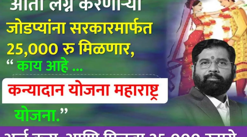 कन्यादान योजना महाराष्ट्रातील आर्थिकदृष्ट्या मागासवर्गीय कुटुंबासाठी विवाहाला आर्थिक सहाय्य प्रदान करण्याची योजना आहे.