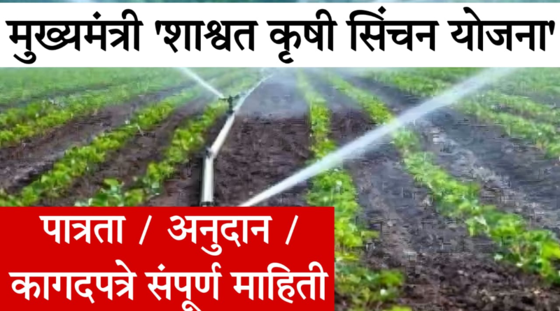 Mukhyamantri Shashwat Sinchan Yojana , ensuring water availability for irrigation in Maharashtra."