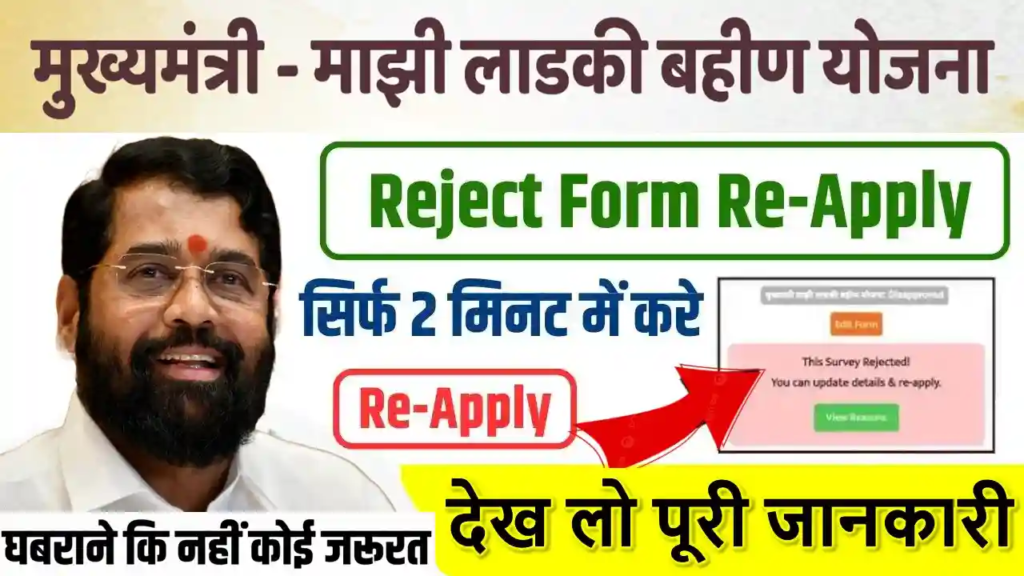 How to Re-Apply for Ladki Bahin Yojana 