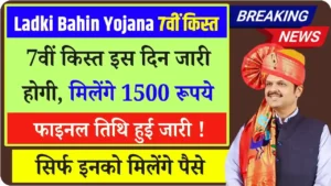 Ladki Bahin Yojana 7th Installment Date