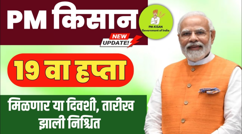 "PM Kisan Yojna 19वी हप्त्याची रक्कम, शेतकऱ्यांसाठी ₹2000 ची आर्थिक मदत, PM Kisan Status Check"