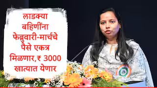 "लाडकी बहीण योजनेअंतर्गत महिलांच्या खात्यात थेट ₹3,000 जमा - नवीन अपडेट"