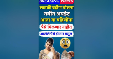 "माझी लाडकी बहीण योजनेबाबत नवीन अपडेट – ९ लाख महिलांचे अर्ज अपात्र, जाणून घ्या संपूर्ण माहिती!"