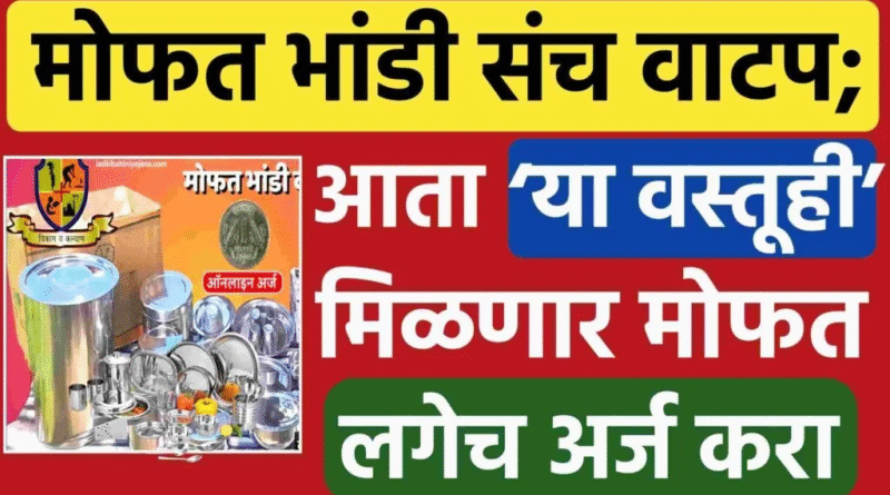 "महाराष्ट्र सरकारच्या मोफत भांडी योजना अंतर्गत बांधकाम कामगारांना गृह उपयोगी भांड्यांचा सेट मोफत वाटप"