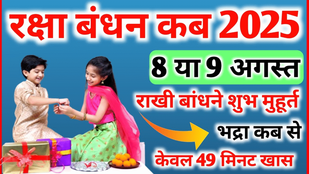 Raksha Bandhan 2025